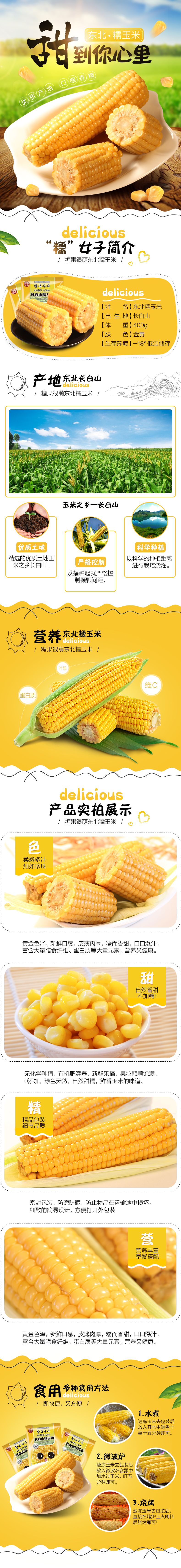 玉米土特产水果食品详情页