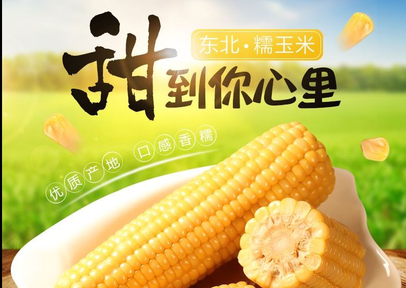 玉米土特产水果食品详情页